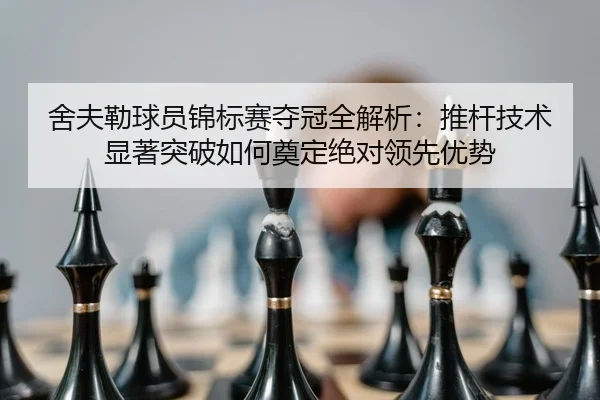 she-fu-lei-qiu-yuan-jin-biao-sai-duo-guan-quan-jie-xi-tui-gan-ji-shu-xian-zhu-tu-po-ru-he-dian-ding-jue-dui-ling-xian-2-294.jpg